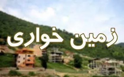مقابله پلیس با زمین خواری ۱۰۰ میلیارد تومانی در کرمان