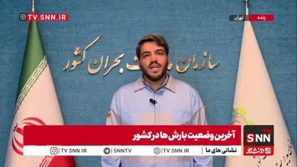 سخنگوی ستاد مدیریت بحران: بارش&zwnj;های سنگین در راه شمال کشور؛ مردم هشدارها را جدی بگیرند