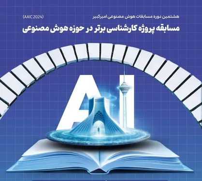 رقابت پروژه&zwnj;های کارشناسی مبتنی بر تکنیک&zwnj;های هوش&zwnj;مصنوعی در دانشگاه امیرکبیر