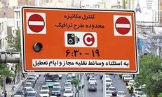 کاهش یک ساعته طرح ترافیک و زوج و فرد در ماه مبارک رمضان