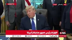 اضهارات مضحک ترامپ جنایتکار: ما به سمتی می رویم که جنگ با ایران تمام شود و توافق کنیم/ اگر ایرانیان سلاح هسته ای داشتند دیگر اسرائیلی وجود نداشت