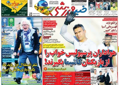 عناوین روزنامه&zwnj;های ورزشی ۱۵ آبان ۹۷/ ماشین استقلال راه نمی&zwnj;رود +تصاویر