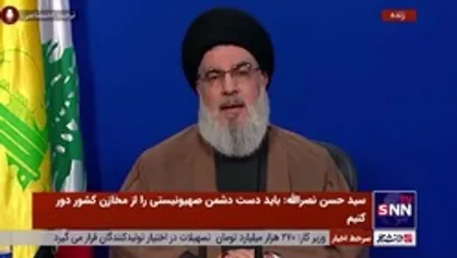 هشدار سیدحسن نصرالله به فرماندهان رژیم صهیونیستی / در جنگ احتمالی با لبنان بیشترین ضربه و آسیب را شما خواهید داشت