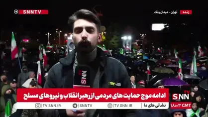 گزارش خبرنگار SNNTV: میدان ونک زیر باران؛ حضور مردم بی&zwnj;وقفه ادامه دارد