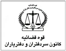 رئیس کانون سردفتران: بخشنامه دادستان کل کشور را قبول نداریم!