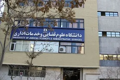 بورسیه قضایی ارشد ویژه دانشجویان زن ممتاز حقوق