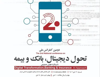 برگزاری دومین کنفرانس &laquo;بانک و بیمه&raquo; با رویکرد هوش مصنوعی
