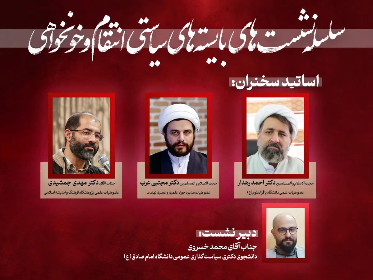 نشست «بایسته‌های سیاستی انتقام و خونخواهی» برگزار می‌شود + فیلم