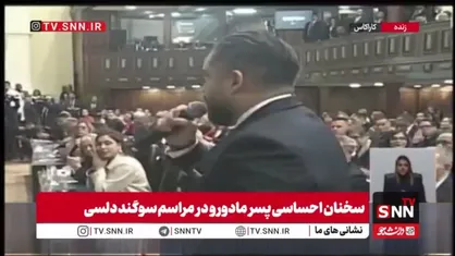 پسر مادورو: کشور ما به تفاهم و گفتگو نیاز دارد