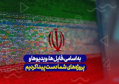 به اسامی، فایل&zwnj;ها، ویدئوها و پروژه&zwnj;های شما دست پیدا کردیم