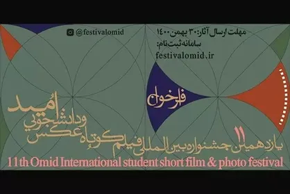 انتشار فراخوان یازدهمین جشنواره فیلم کوتاه و عکس &laquo;امید&raquo;