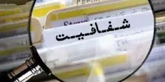 تصویب کلیات طرح شفافیت قوای سه گانه
