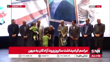تقدیر از آزادگان و خانواده شهدا در مراسم گرامیداشت سالروز ورود آزادگان به میهن