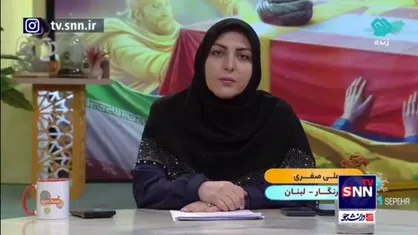 گزارش خبرنگار SNNTV از محل برگزاری مراسم تشییع شهید نصرالله: درطی دو الی سه روز گذشته چندین پرواز مستقیم از ایران به بیروت داشته&zwnj;ایم +فیلم