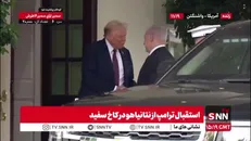 استقبال شریک جرم از قاتل/ نتانیاهو با استقبال ترامپ وارد کاخ سفید شد