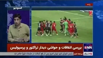 روایت عجیب ناظر بازی تراکتور-پرسپولیس؛ بازیکنان با تخریب سکوها سنگ&zwnj;باران شدند!