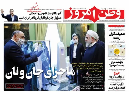 عناوین روزنامه&zwnj;های سیاسی ۱۸ فروردین ۹۹/ تشنج فرهنگ غرب از کرونا! +تصاویر