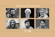 انتصاب اعضای هیات اندیشه‌ورز شبکه افق