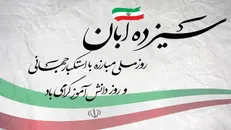 ۱۳ آبان، تجلی بصیرت، شجاعت و استکبارستیزی ملت مؤمن و انقلابی ایران است