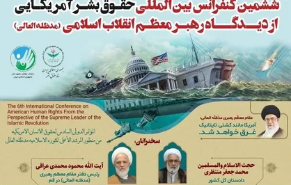 ششمین کنفرانس حقوق بشر آمریکایی از دیدگاه رهبر معظم انقلاب فردا برگزار می&zwnj;شود