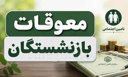 واریز معوقات بازنشستگان شروع&zwnj; نشده، متوقف شد!