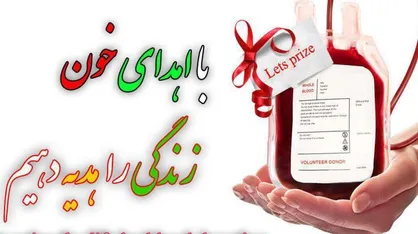 کمبود شدید ذخیره خون در اصفهان؛ مراکز انتقال خون در سالروز ولادت پیامبر (ص) فعال می&zwnj;مانند