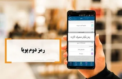 آیا امنیت کارت&zwnj;های بانکی با وجود رمز دوم پویا بالاتر می&zwnj;رود؟