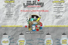 جشنواره «رسانش» ویژه دانش آموزان برگزار می‌شود