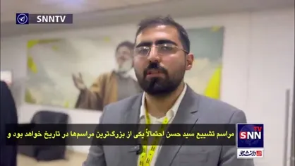 دبیر بین&zwnj;الملل SNNTV در گفت&zwnj;و&zwnj;گو با شبکه لبنانی یونیوز: مراسم تشییع شهید نصرالله بر جهان ثابت خواهد کرد که روح مقاومت در منطقه هنوز زنده است