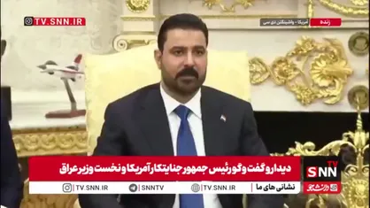 نخست وزیر عراق: نیروهای آمریکایی تا سپتامبر ۲۰۳۰ از عراق خارج می&zwnj;شوند