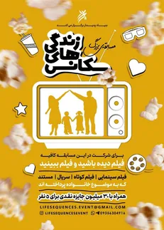 مسابقه سکانس‌های زندگی با محوریت خانواده!