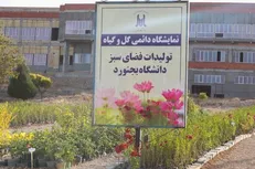 افتتاح نمایشگاه دائمی گل و گیاه و تولیدات فضای سبز دانشگاه بجنورد