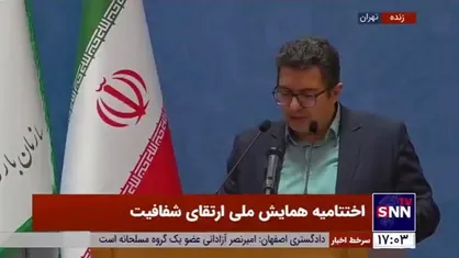 بیانیه پایانی همایش ملی ارتقای شفافیت: دانستن حق مردم است/ تاخیر در ایجاد شفافیت فرصت بیشتر دادن به مفسدان است