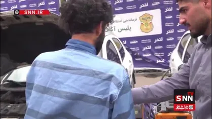 شگرد تغییر شماره شاسی خودروهای سرقتی از زبان سارق