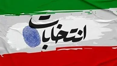 رقابت ۱۱ هزار داوطلب در انتخابات شورا‌ها در استان اصفهان/ آمادگی ۳۰ هزار نیروی اجرایی