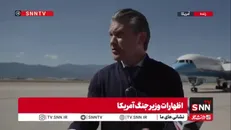 تهدید های توخالی هگست جنایتکار: اگر ایران عقب‌نشینی نکند، به شیوه سخت‌تری اقدام خواهیم کرد!