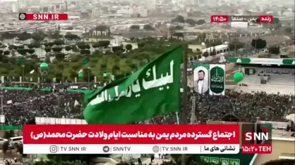 اهتزاز پرچم &laquo;لبیک یا رسول&zwnj;الله&raquo; بر فراز اجتماع عظیم مردم یمن در ایام میلاد پیامبر(ص)