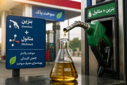 شرکت ملی پالایش و پخش: استفاده از متانول در بنزین طبق استاندارد ملی مجاز است