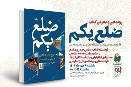 برگزاری مراسم رونمایی از کتاب &laquo;ضلع یکم&raquo; در موزه ملی انقلاب اسلامی