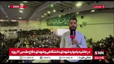 گزارش خبرنگار SNNTV از مراسم جوانمرد3 / یادواره شهدای دانشگاه و جنگ دوازده روزه در دانشگاه فردوسی مشهد