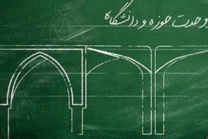 همدلی دو نهاد علمی حوزه و دانشگاه مطالبات بر زمین مانده رهبری را تحقق می&zwnj;بخشد