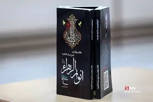 رونمایی از کتاب انوار الزهرا