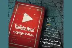 نگاهی به کتاب «جاده یوتیوب» سفرنامه محمدعلی جعفری به سوریه