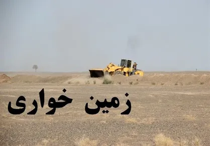 کشف زمین&zwnj;خواری ۶ میلیارد تومانی در نجف&zwnj;آباد