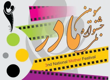 مهلت ارسال آثار به جشنواره فیلم &laquo;مادر&raquo; تمدید شد