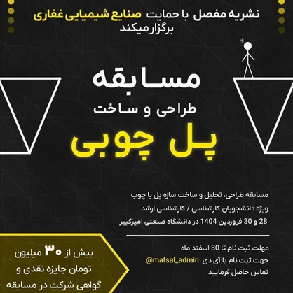 دانشگاه صنعتی امیرکبیر میزبان برگزاری مسابقه طراحی و ساخت پل چوبی