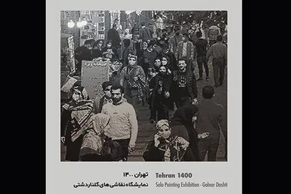 &laquo;تهران ۱۴۰۰&raquo; به گالری پردیس ملت رسید