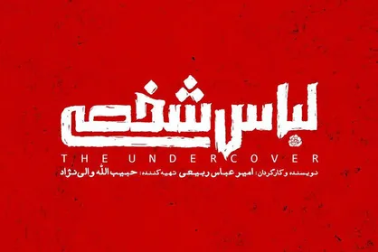 رونمایی از لوگوی &laquo;لباس شخصی&raquo; / اولین اکران در جشنواره فیلم فجر