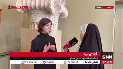 استاد دانشگاه علوم انسانی مسکو در گفتگو با SNNTV: این را باید از تاریخ بدانیم که ایران همیشه می&zwnj;ماند / ما روس&zwnj;ها نیز از جنایات آمریکا در ایران و به&zwnj;ویژه مدرسه میناب رنج بردیم