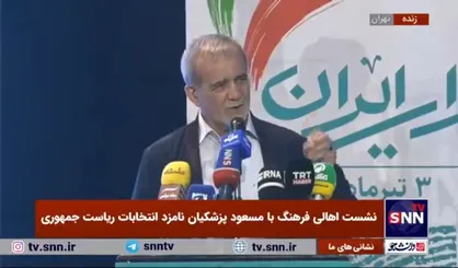 پزشکیان: داشتن و خواستن انسان را ضعیف و محافظه کار می&zwnj;کند